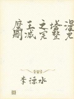 魔王之塔漫画无删减完整免费阅读