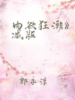 肉欲狂潮》无删减版