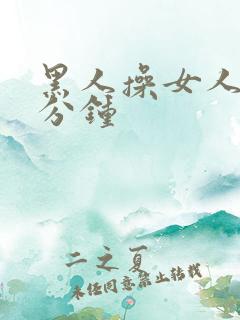 黑人操女人三十分钟