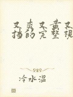 又爽又黄又无遮挡的完整视频