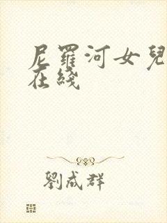 尼罗河女儿漫画在线