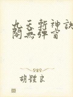 九天斩神诀笔趣阁无弹窗