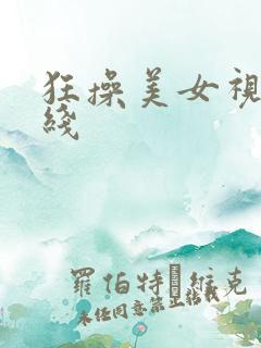 狂操美女视频在线