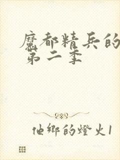 魔都精兵的奴隶 第二季