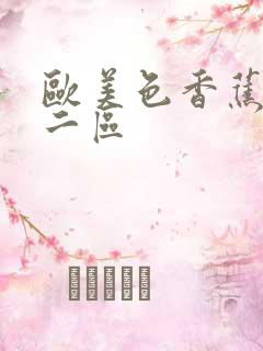 欧美色香蕉一区二区