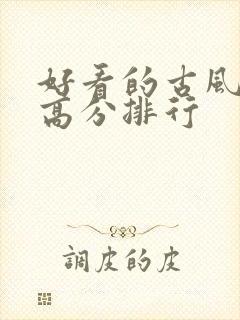 好看的古风国漫高分排行