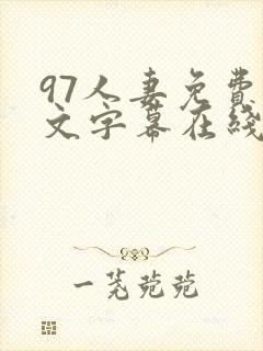 97人妻免费中文字幕在线视频