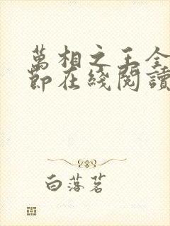 万相之王全部章节在线阅读免费