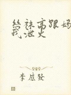 丝袜高跟妈妈为我泄火