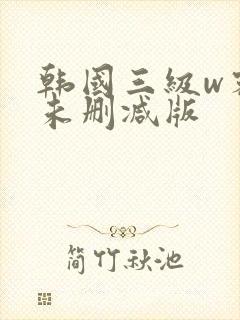 韩国三级w密会未删减版