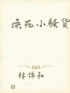 操死小骚货小说