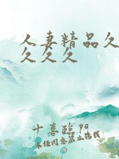 人妻精品久久久久久久