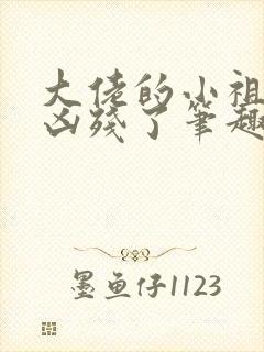 大佬的小祖宗又凶残了笔趣阁