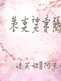 万古神帝张若尘全文免费阅读全文