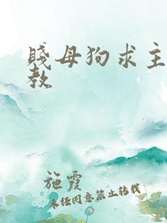 贱母狗求主人调教