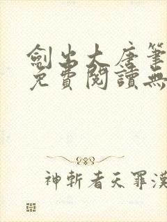 剑出大唐笔趣阁免费阅读无弹窗