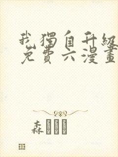 我独自升级漫画免费六漫画下拉式