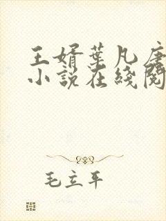 王婿叶凡唐若雪小说在线阅读