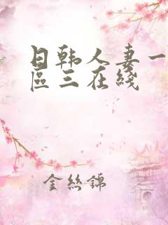 日韩人妻一区二区三在线