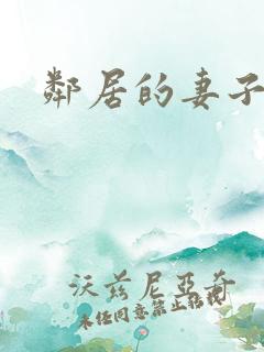 邻居的妻子诱惑