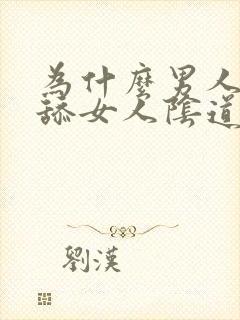 为什么男人喜欢舔女人阴道