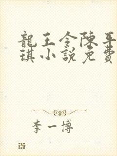 龙王令陈平苏雨琪小说免费阅读