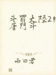 斗罗大陆2绝世唐门斗
