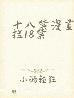 十八禁漫画无遮拦18禁