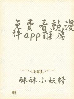 免费看动漫的软件app推荐