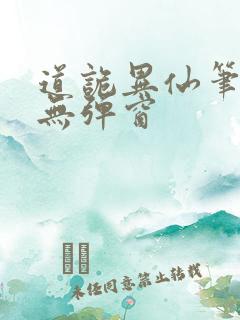 道诡异仙笔趣阁无弹窗