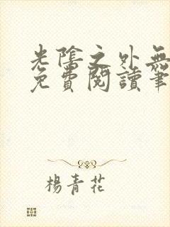 光阴之外无弹窗免费阅读笔趣阁