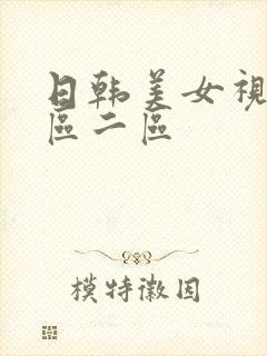 日韩美女视频一区二区