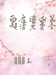 白夜追凶第二季超清免费全集