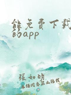 能免费下载漫画的app