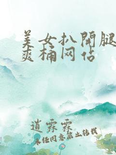 美女扒开腿男人爽桶网站