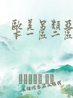 欧美另类亚洲日本一区二区