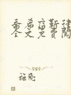 乔希窈靳律小说全文免费阅读