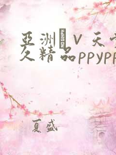 亚洲а∨天堂久久精品ppypp