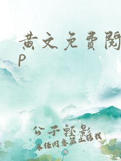 黄文免费阅读np