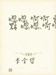 嗯嗯 啊啊 轻点 嗯嗯.啊啊 慢点 嗯嗯