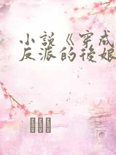 小说《穿成五个反派的后娘》