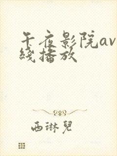 午夜影院av在线播放