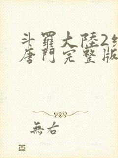 斗罗大陆2绝世唐门完整版