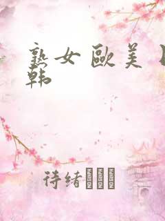 熟女 欧美 日韩