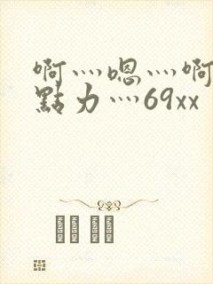 啊灬嗯灬啊灬用点力灬69xx