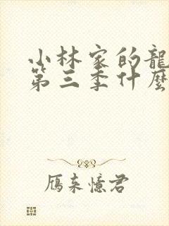 小林家的龙女仆第三季什么时候出的