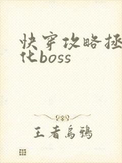 快穿攻略拯救黑化boss