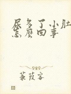 尿多了小肚子疼怎么回事