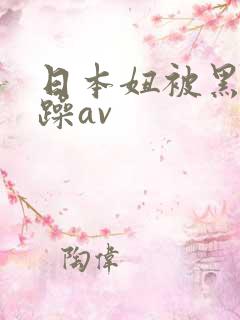 日本妞被黑人狂躁av