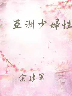 亚洲少妇性视频